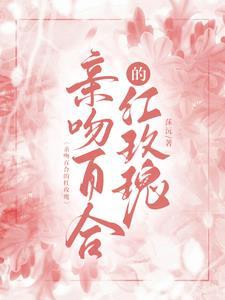 亲吻百合的红玫瑰封面