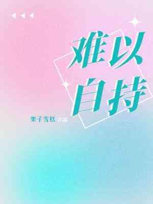难以自持封面
