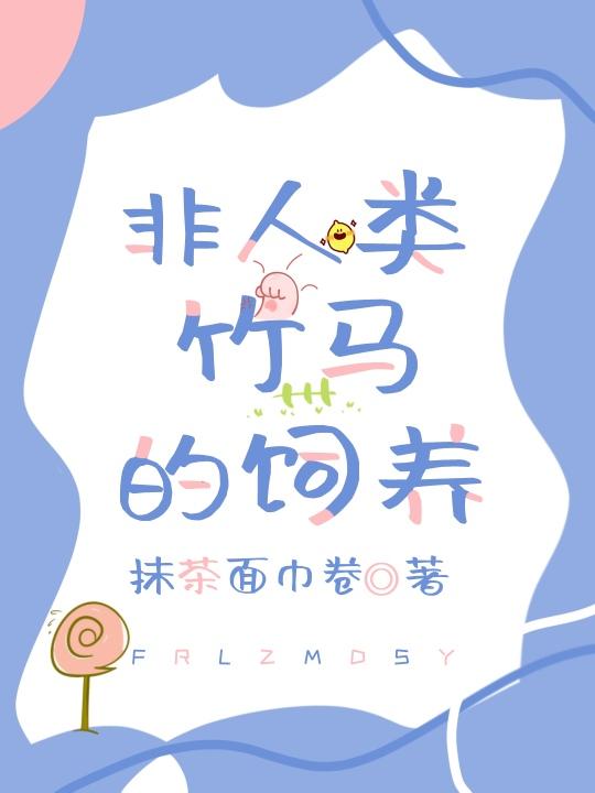非人类竹马的饲养封面