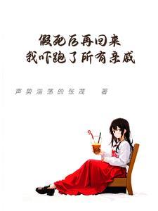 假死后再回来我吓跑了所有亲戚封面