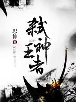 弑神王者封面