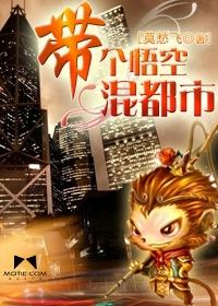 带个悟空混都市封面