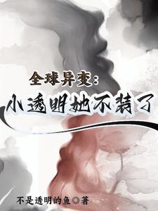 全球异变：小透明她不装了封面
