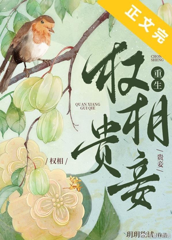权相贵妾（重生）封面