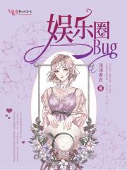 娱乐圈bug安雯楚其琛封面