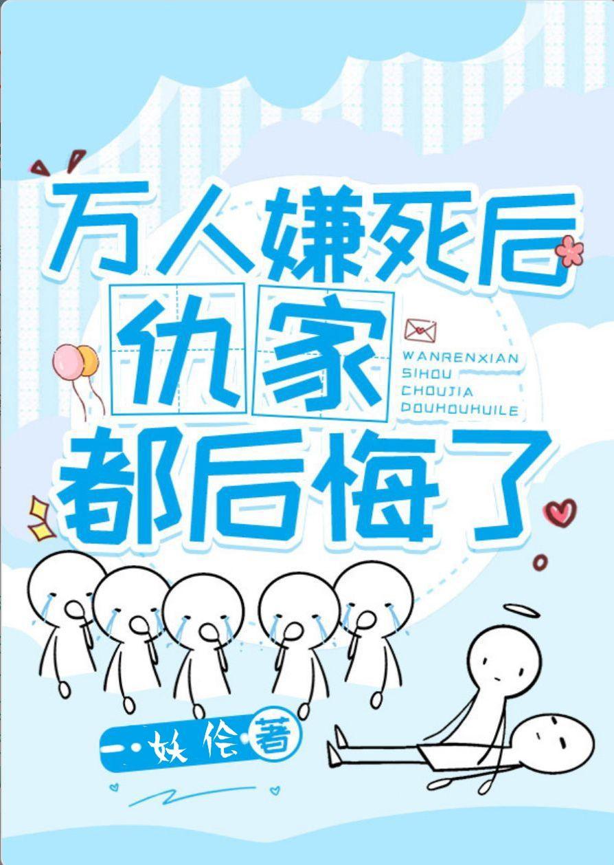 万人嫌死后仇家都后悔了封面