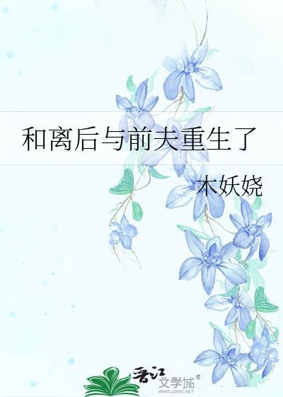 和离后与前夫重生了封面