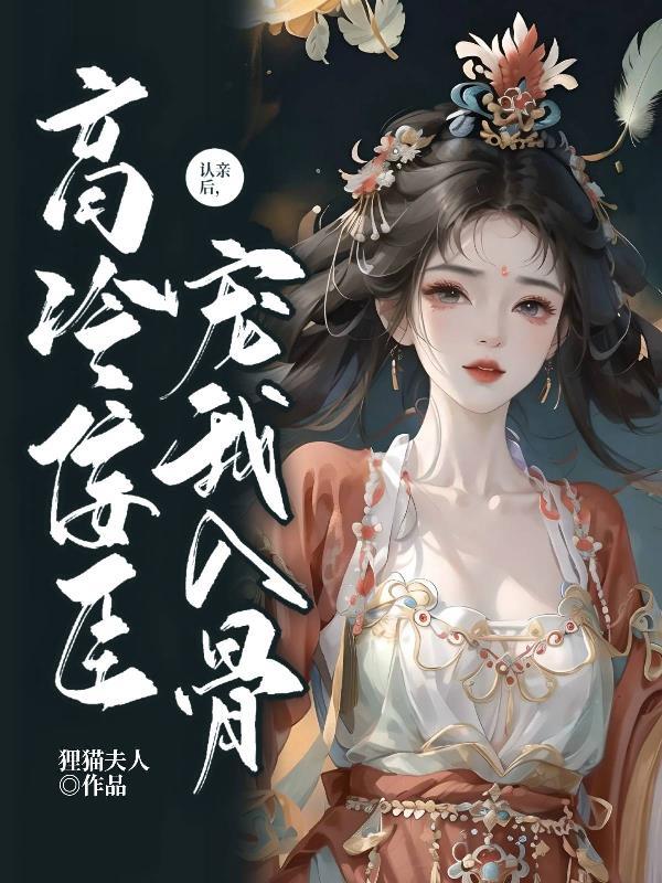 认亲后，高冷佞臣宠我入骨封面