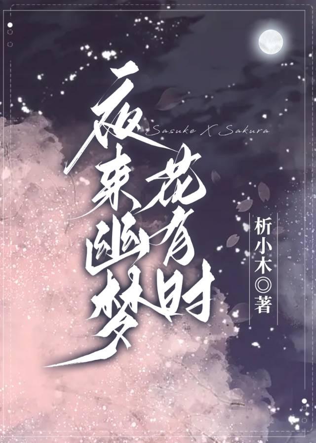 [火影]夜来幽梦花有时封面