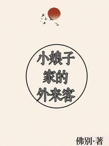 小娘子家的外来客封面