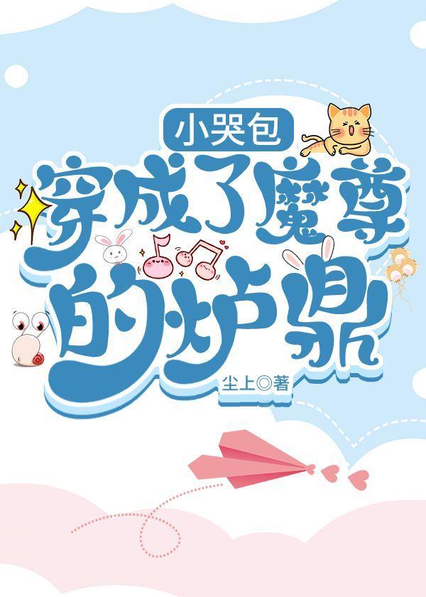 小哭包穿成了魔尊的炉鼎封面