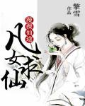 漫漫仙途凡女求仙封面