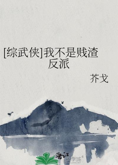 [综武侠]我不是贱渣反派封面