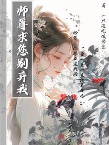师尊求您别弃我封面