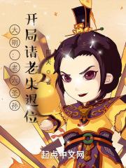 大明：老六圣孙，开局请老朱退位封面