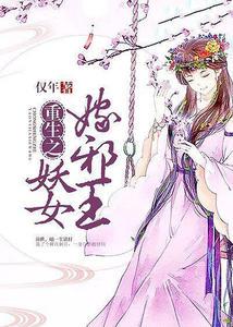重生之妖女嫁邪王白清珑邪肆封面