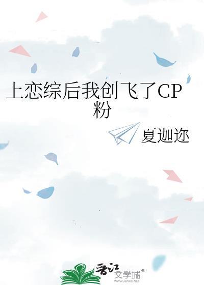 上恋综后我创飞了CP粉封面