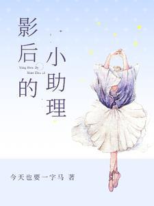 影后的小助理封面