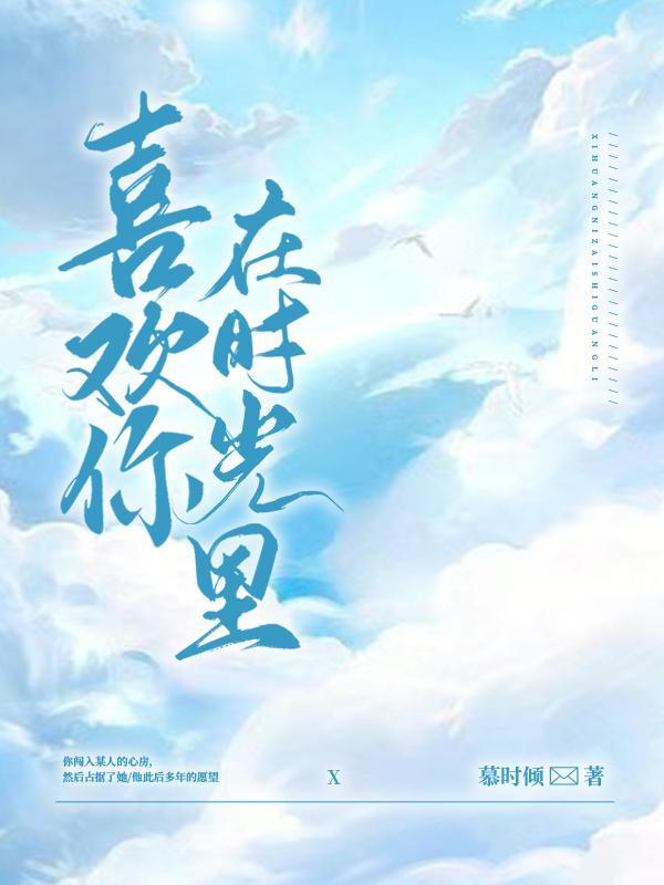 喜欢你，在时光裏封面