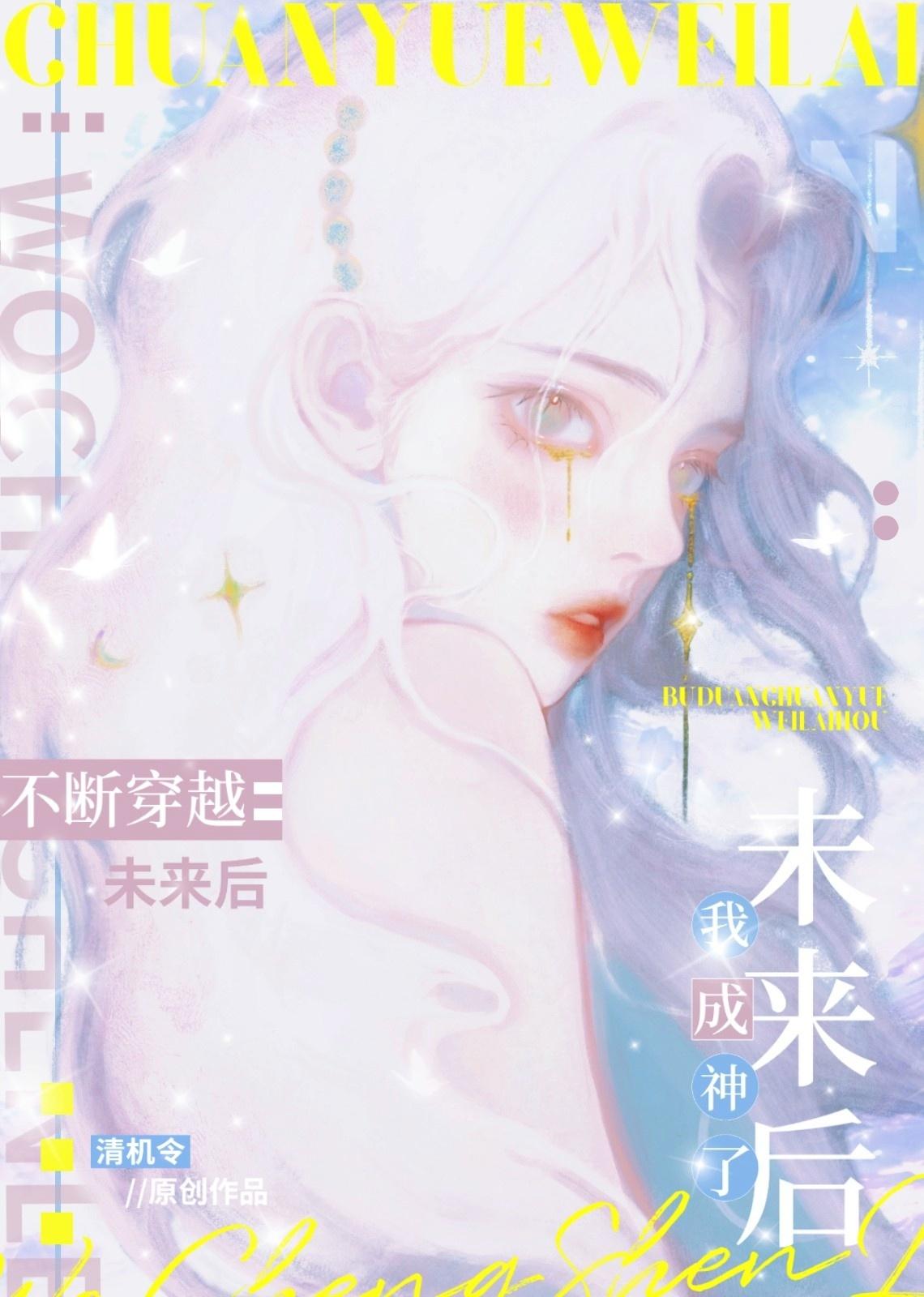 不断穿越未来后我封神了封面