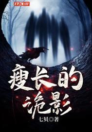 瘦长的诡影封面