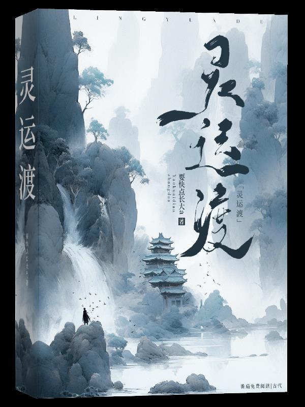 灵运渡封面