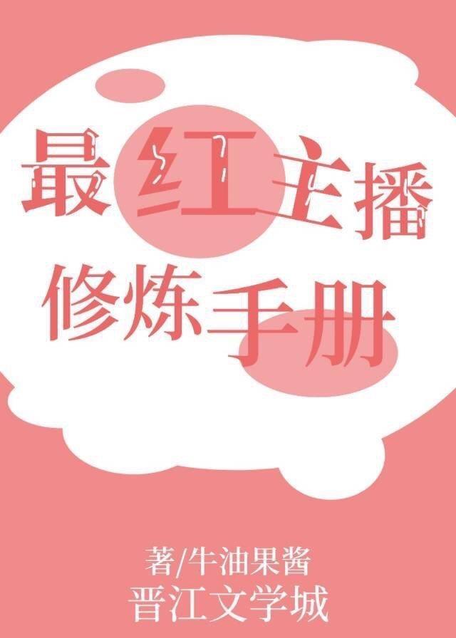 最红主播修炼手册[电竞]封面