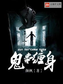 鬼事缠身封面