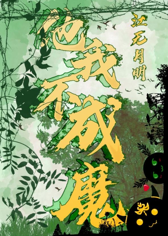 他不成魔我成魔封面