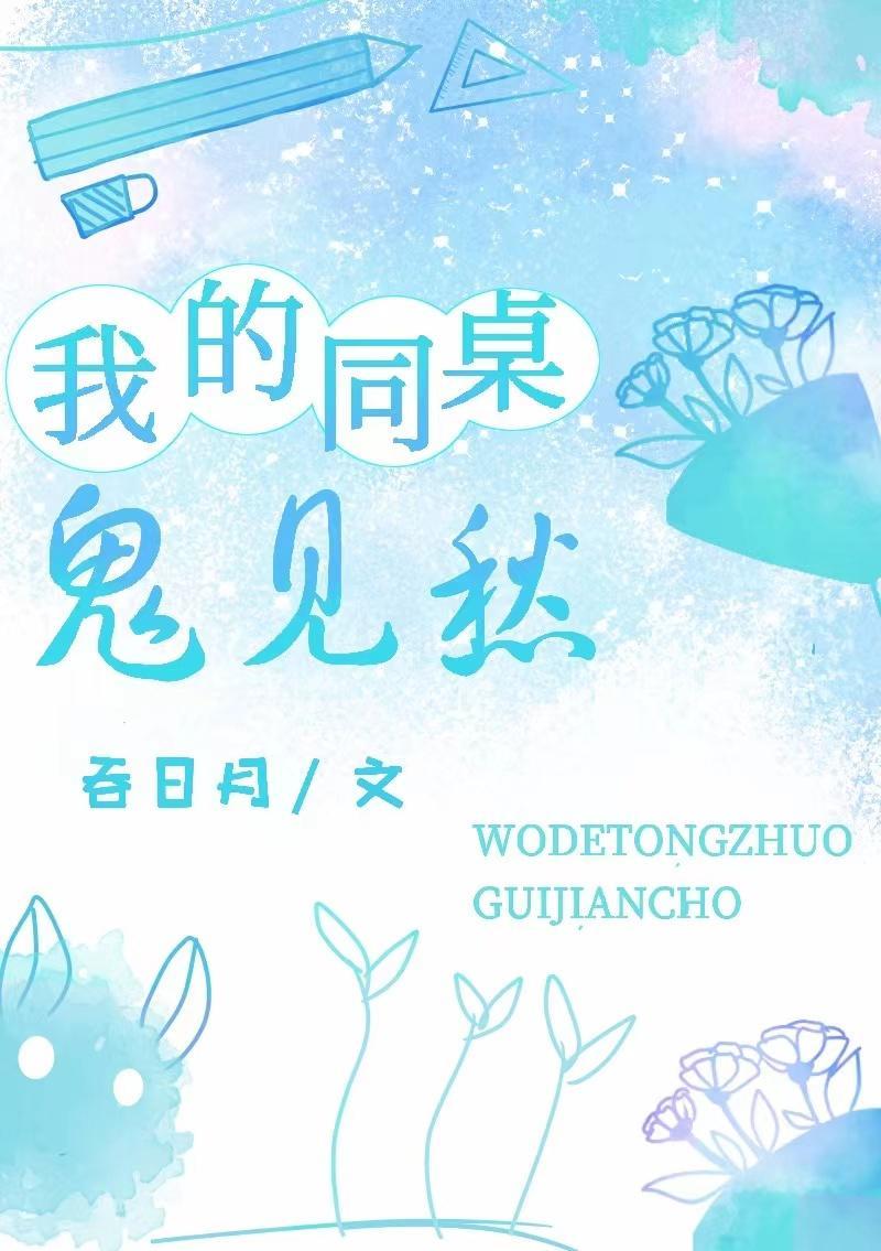 我的同桌鬼见愁封面