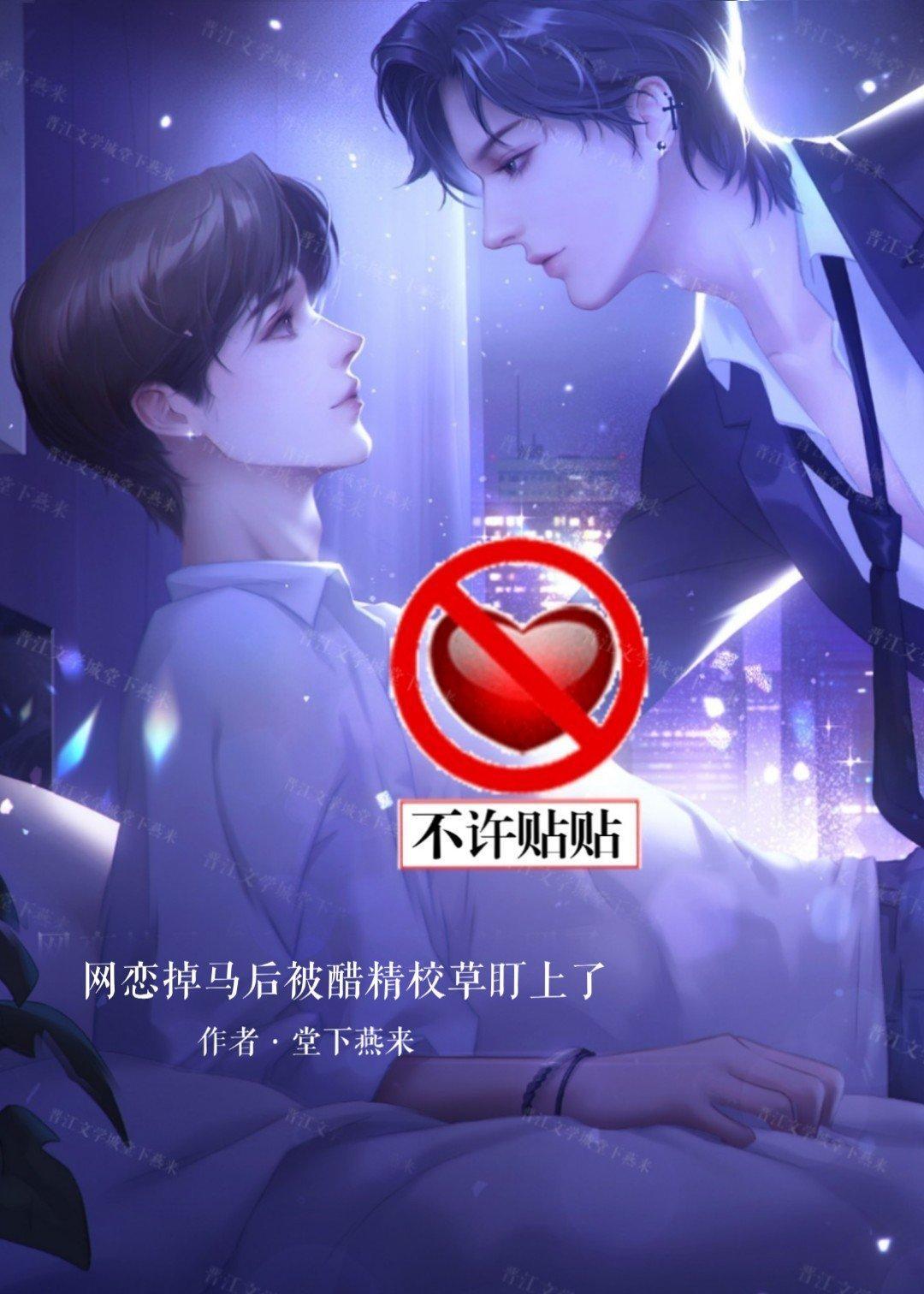 网恋掉马后被醋精校草盯上了封面