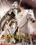 开着外挂闯三国封面