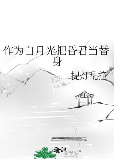 作为白月光把昏君当替身封面