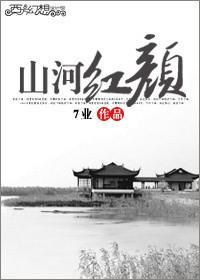 山河红颜封面