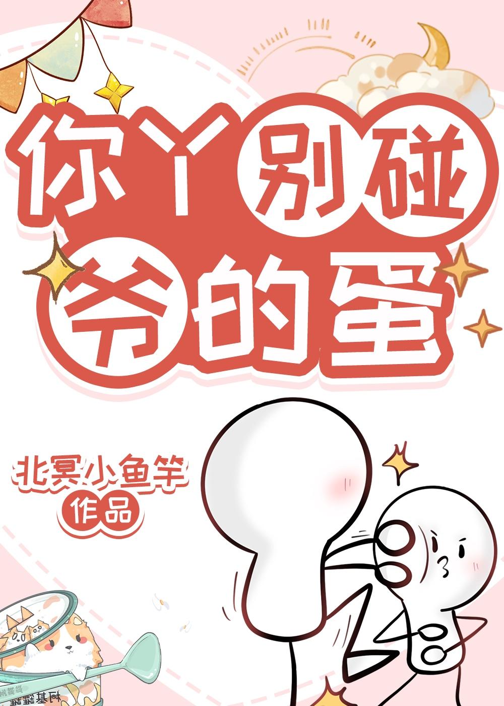 你丫别碰爷的蛋封面