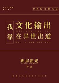 我靠文化输出在异世出道封面