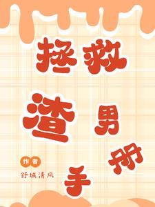 拯救渣男手册封面