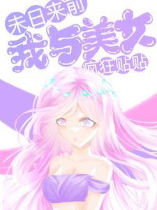 末日来前，我与美女疯狂贴贴封面