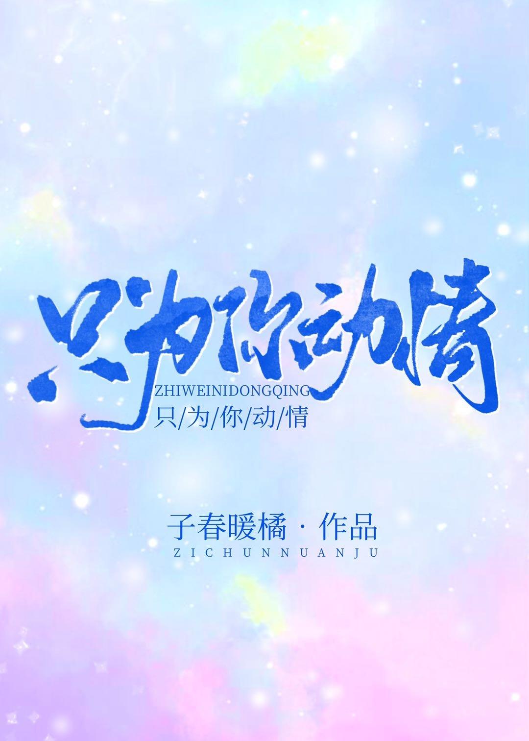 只为你动情封面