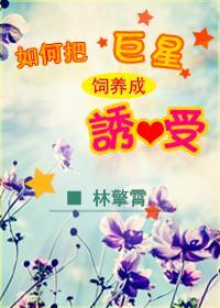 如何饲养巨星封面