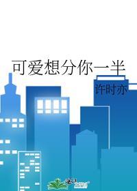 可爱想分你一半封面
