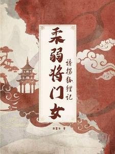 柔弱将门女，诱拐狐貍记封面