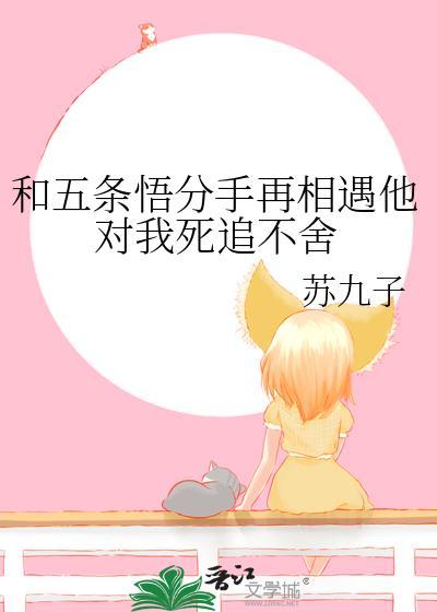 和五条悟分手再相遇他对我死追不舍封面
