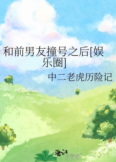 和前男友撞号之后[娱乐圈]封面