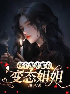 每个世界都有变态姐姐封面