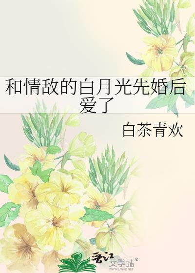 和情敌的白月光先婚后爱了封面