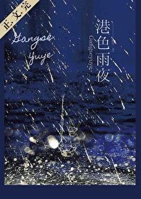 港色雨夜封面