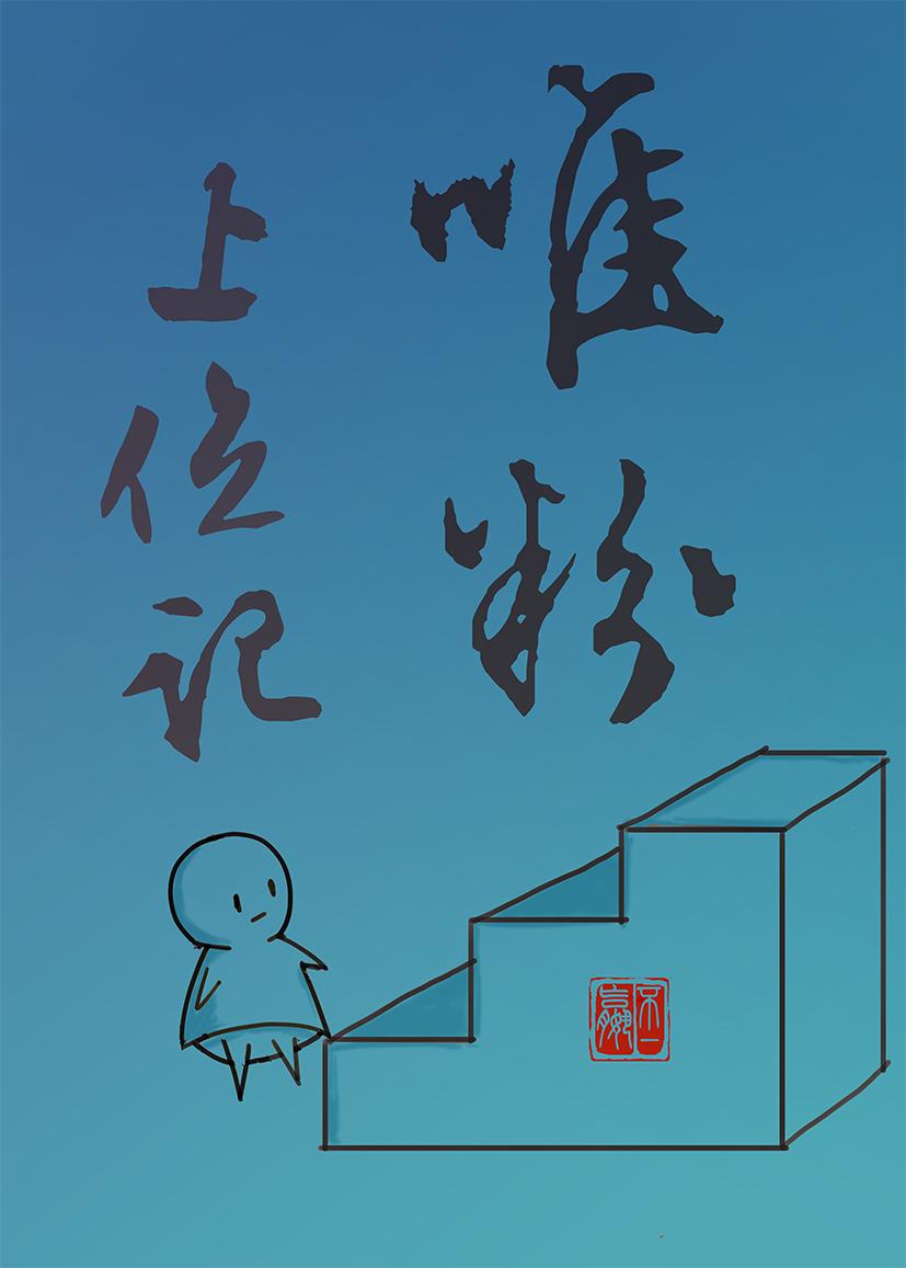 唯粉上位记封面