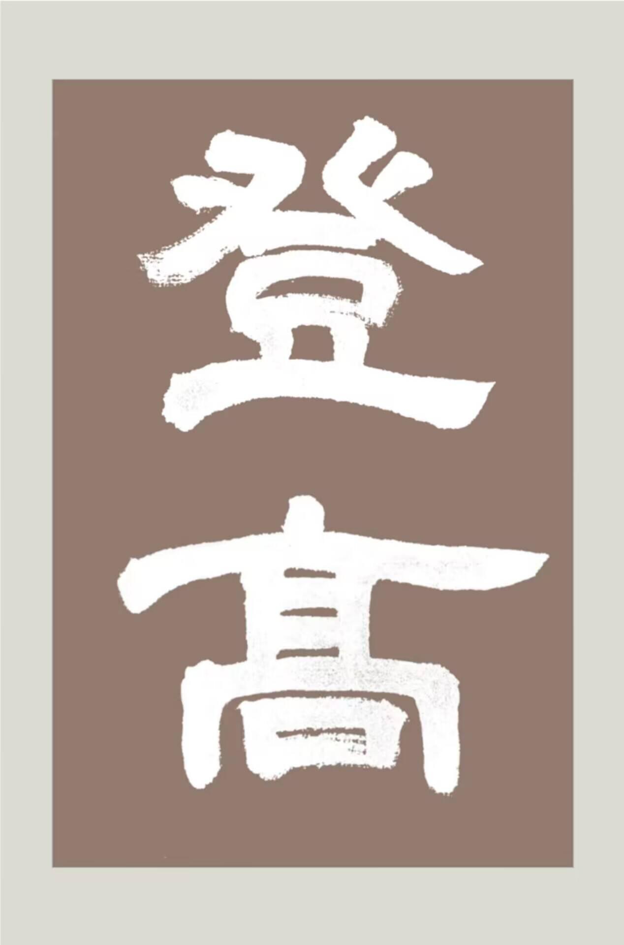 登高封面