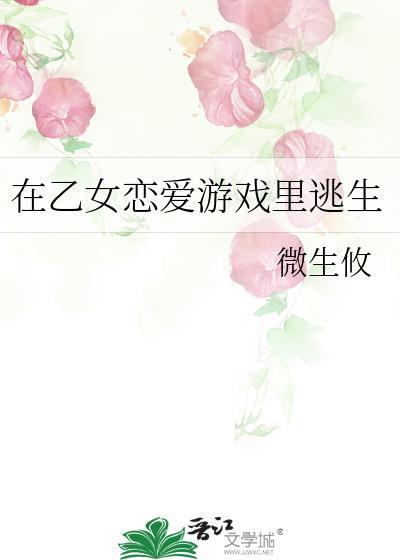 在乙女恋爱游戏裏逃生封面